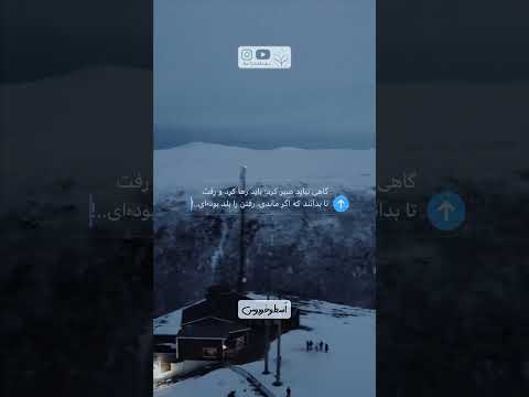 باید رفت تا بدانند رفتن را بلد بوده ایم