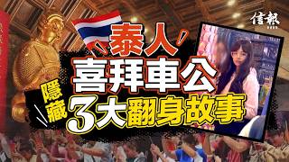 泰人喜拜車公 港廟宇經濟大有可為信報高天佑專欄新聞點評旅遊業Blackpink車公廟廟宇經濟黃大仙祠寶蓮寺慈山寺轉運祈福情緒價值論盡熱話系列