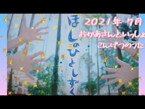 『ほしのひとしずく』NHK  E テレ【おかあさんといっしょ】2021年７月 こんげつのうた 作詞&作曲トンチ