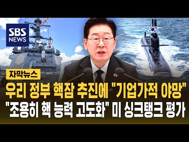 우리 정부 핵잠 추진에 "기업가적 야망".."조용히 핵 능력 고도화" 미 싱크탱크 평가 (자막뉴스) / SBS