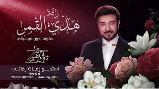 زفات بدون موسيقى هذي هي القمر ماجد المهندس للطلب بدون حقوق زفات للطلب 