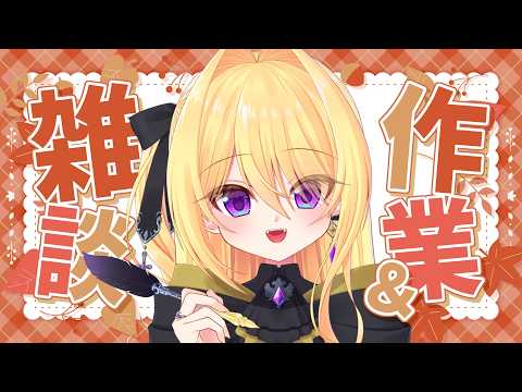 【雑談】 楽しくお話ししながらまったり作業🎵🐦‍⬛【皇黄リリエ】