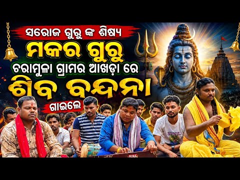 ମକର ଗୁରୁ ଗାଇଲେ ଶିବ ବନ୍ଦନା/ସରୋଜ ଗୁରୁ ଙ୍କ 2027 ପାଇଁ ବୋରିଗୁମ୍ମା ବ୍ଲକ ଚରାମୁଳା ଗ୍ରାମରେ ନୁଆ ଆଖଡା ଶୁଭାରମ୍ଭ