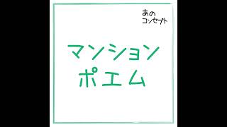 #9 不動産広告の狂気。謎のノイズと静けさ(相方)でお届けする「マンションポエム」の名(迷)作を頂く回【前半】