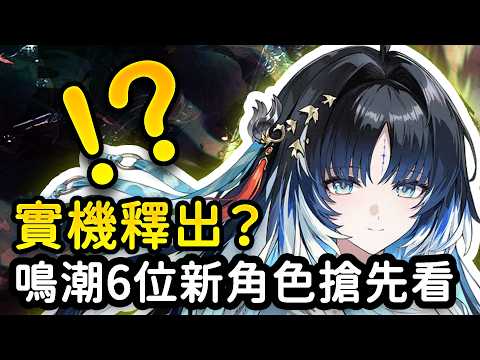 【鳴潮】秧秧·玄翎、穗穗實機搶先看？鎖暝、景燃、清宵、心立繪公開！鳴潮夢州新角色立繪公開！ #鳴潮 #共鳴者創作計畫