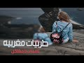 طربيات مغربيه ٢٠١٨ مطلوبب🎵