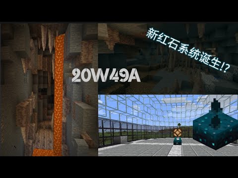 【Minecraft1.17洞穴更新】Minecraft测试版 20w49a更新介绍影片