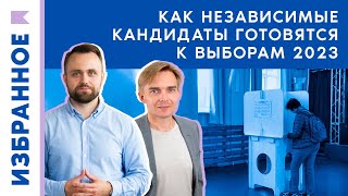 Как независимые кандидаты готовятся к выборам 2023 / Александр Замятин, Михаил Лобанов