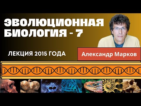 Горизонтальный перенос генов. Эволюционная биология - 7