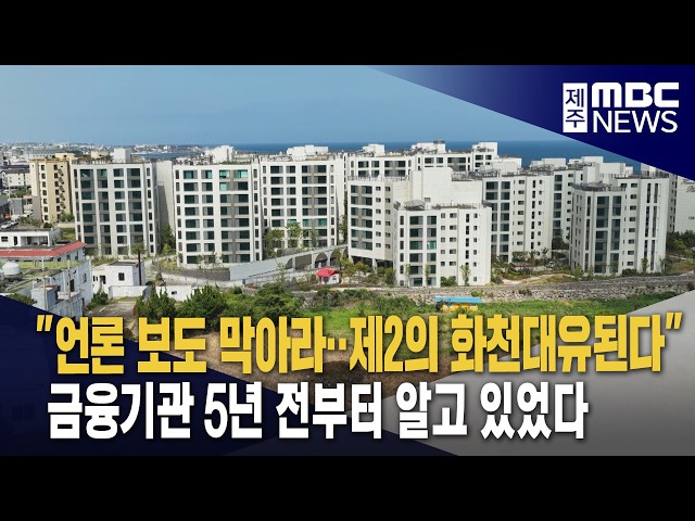 "언론 보도 막아라‥제2의 화천대유된다"