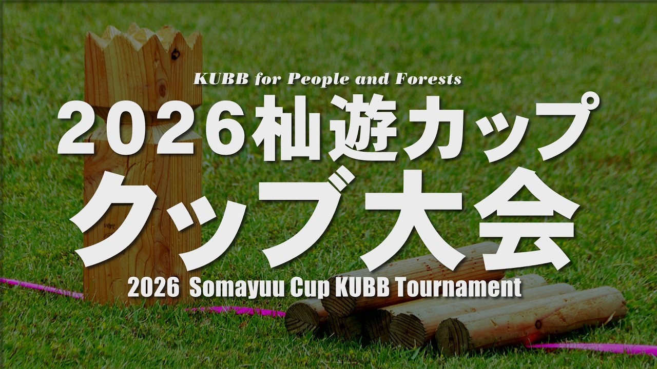 特別番組】2026杣遊カップ『クッブ大会』：2026 Somayuu Cup KUBB