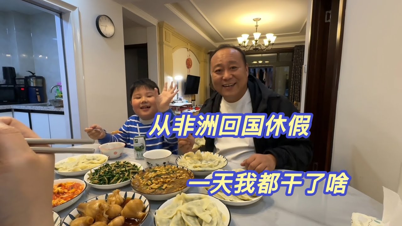 我从非洲回国休假，早晨可以送女儿去上学，晚上还能尝到妈妈做的美食，平静的生活非常温暖