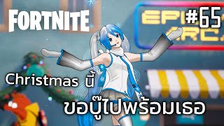 TMLT-Fortnite #65 Christmas นี้ ขอบู๊ไปพร้อมเธอ (Merry Christmas 2025)