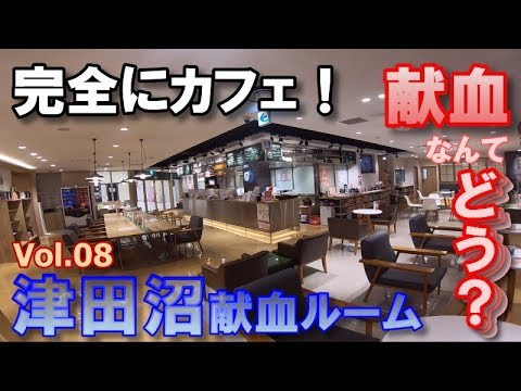 完全にカフェ！【献血なんて、どう？Vol.08】＜331回目＞津田沼献血ルーム（千葉県）