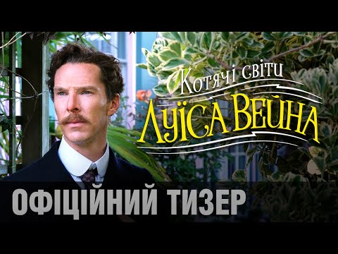 КОТЯЧІ СВІТИ ЛУЇСА ВЕЙНА у кінотеатрах з 11 листопада