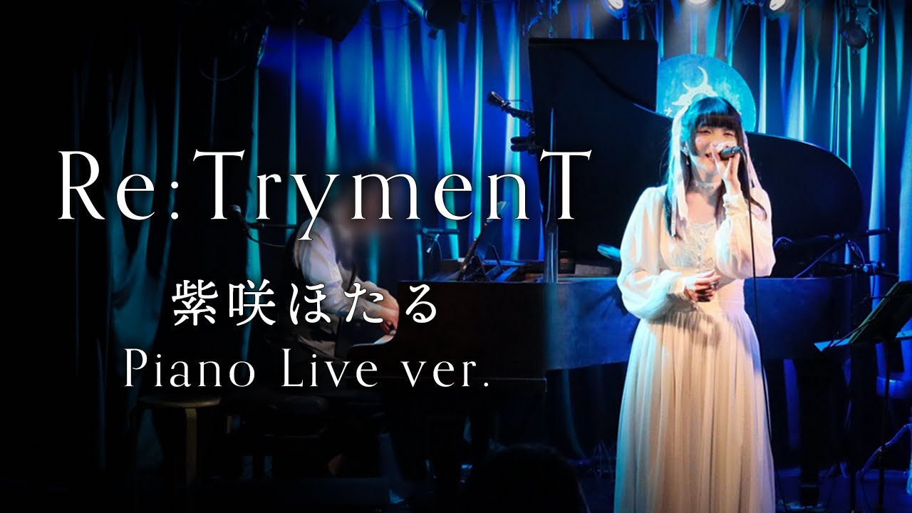 紫咲ほたる - Re:TrymenT (Piano Live ver.)【Re:LieF～親愛なるあなたへ～】