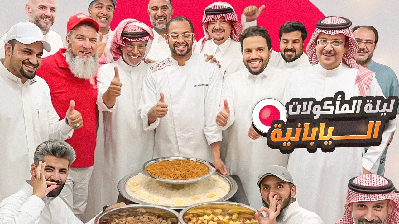 ليلة المأكولات اليابانية 🇯🇵