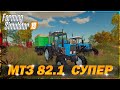 МОД НА МТЗ 82.1 ДЛЯ ФС 19#СУПЕР МТЗ 82.1#ОБЗОР МОДОВ ДЛЯ FARMING SIMULATOR 2019