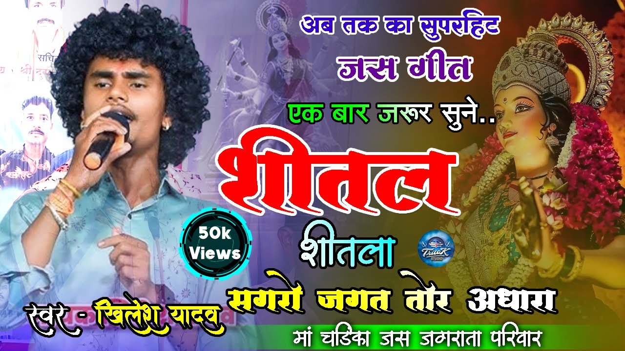 अब तक का सुपरहिट जस गीत–शीतल शीतला सगरो जगत तोर अधारा |खिलेश यादव || मां चण्डिका जस जगराता ग्रुप