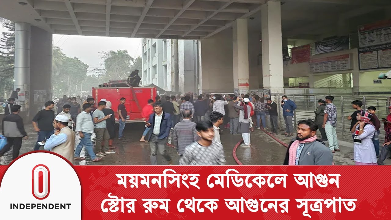 ময়মনসিংহ মেডিকেল কলেজ হাসপাতালের শিশু ওয়ার্ডে আ/গু/ন  | Hospital Fire | Independent TV