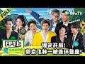 地球超新鲜 第2季EP1上孙红雷被抬走郭京飞咆哮猜词 Wow The World S2 EP11 ENG SUB mp3