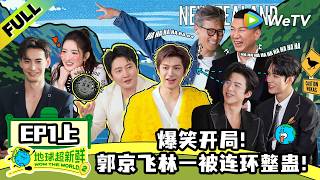 《地球超新鲜 第2季》EP1上：孙红雷被抬走？郭京飞咆哮猜词！| Wow The World S2 EP1-1 ENG SUB
