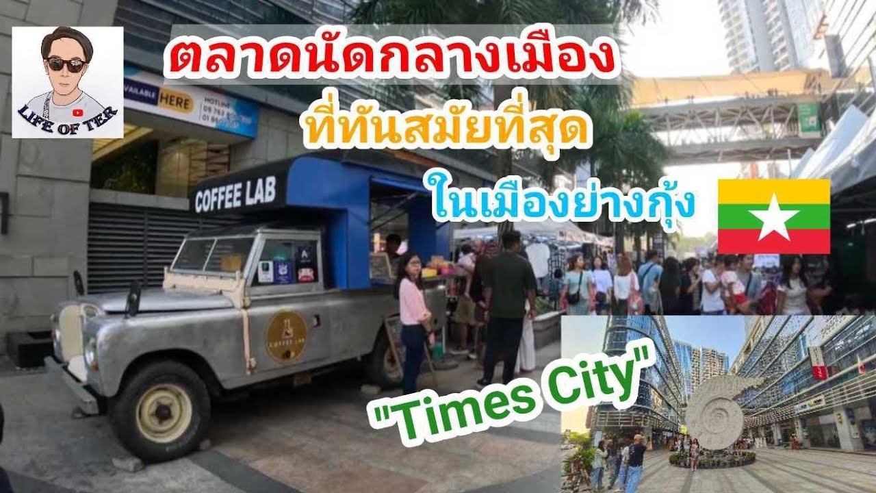 @lifeofter2358 ตลาดนัดกลางเมืองที่ทันสมัยที่สุดในเมืองย่างกุ้ง