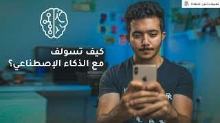 أفضل التطبيقات الي تشتغل عبر الذكاء الإصطناعي | تقدر تسولف معهم 😍