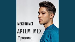 Розмова (MEKH Extended Remix)