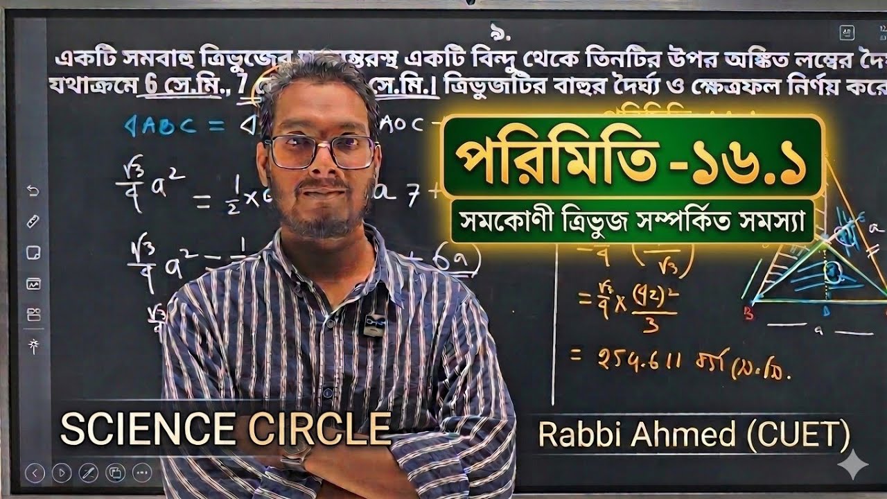 Science Rabbi পরিমিতি ১৬.১। Math SSC। Rabbi Ahmed। Science circle। - YouTube