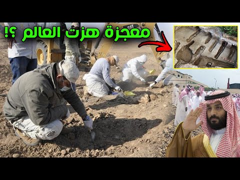 شاهد السعودية فتحت قبور الصحابة ونقلت اجسادهم فخرج لهم شيئا صدم الملايين معجزة هزت العالم 
