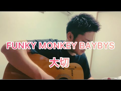 ファンキーモンキーベイビーズ『大切』歌ってみた