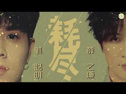 《耗尽》歌词版 lyrics🎵作词 薛之谦/作曲 郭聪明～郭初尝曲意 唱的人刮目相看...薛下手偏重 就在雅俗的中间...
