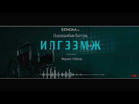 АУДИО: "Илгээмж"/full version/