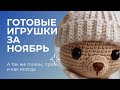 Готовые игрушки крючком / новая пряжа / творческий кризис и планы