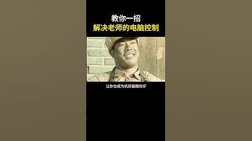 如何关闭极域，教你一招，解决老师的控制 #hacker #网络安全 #cybersecurity #计算机 #分享 #熱門