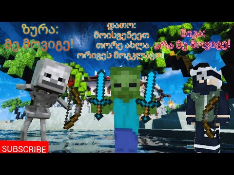 minecraft Pvp ჩემ მეგობრებთან ერთად @xnzym.