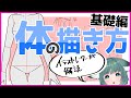 【#初心者】体の描き方【#イラスト講座 】