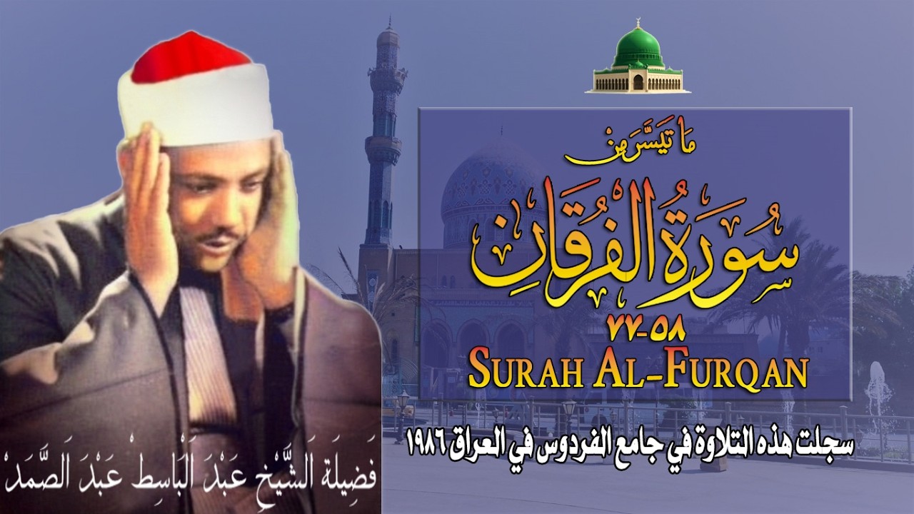 فضيلة الشيخ عبد الباسط عبد الصمد وتلاوة نادرة مماتيسر من سورة الفرقان58_77جامع الفردوس العراق 1986