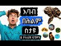 በሕልም እባብ ስታዩ እናት ስታዩ ተራራ ስታዩ ትልቅ ገደል ስታዩ ማታቁት ሰፈር ማየት የጣት ቀለበት ማየት ወንዝ መዋኘት መንገድ ላይ መቆም ማየት Dream V 