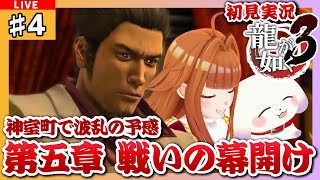【#龍が如く3/#Yakuza3】#4 初見実況 第五章 戦いの幕開け 神室町で波乱の予感…！！※ネタバレ有