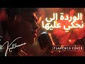 El Warda Elli Nahki الوردة الي نحكي عليها Habib Chenkaoui Flamenco Cover Kalthouma 