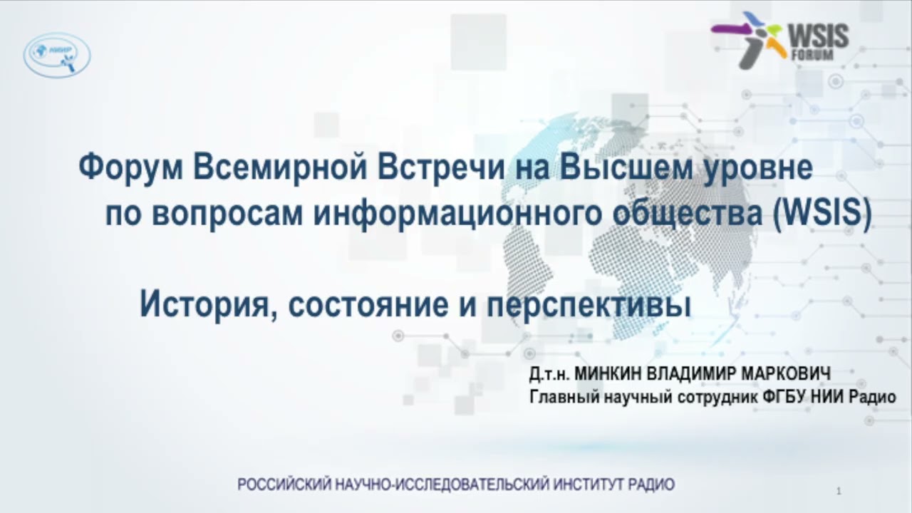 Д.т.н. Минкин В.М., лекция в МТУСИ 8.4.2024. WSIS. История, состояние и перспективы.