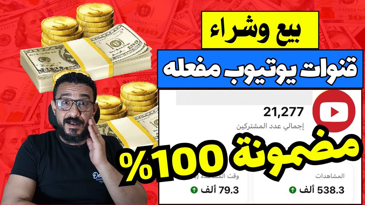 بيع قنوات يوتيوب وشراء قنوات يوتيوب مفعلة ربح مضمونة وناجحة 100% - تجارب نتعلم منها