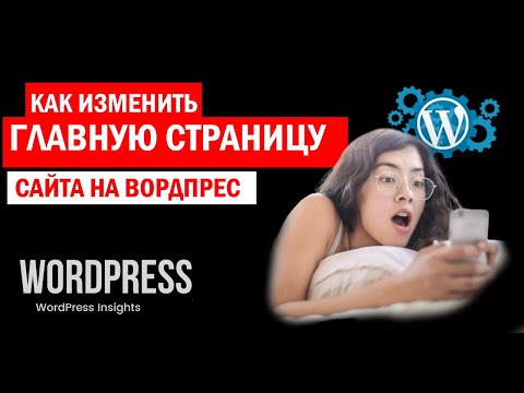Как назначить главную страницу WordPress? Изменить главную страницу Вордпрес и убрать записи