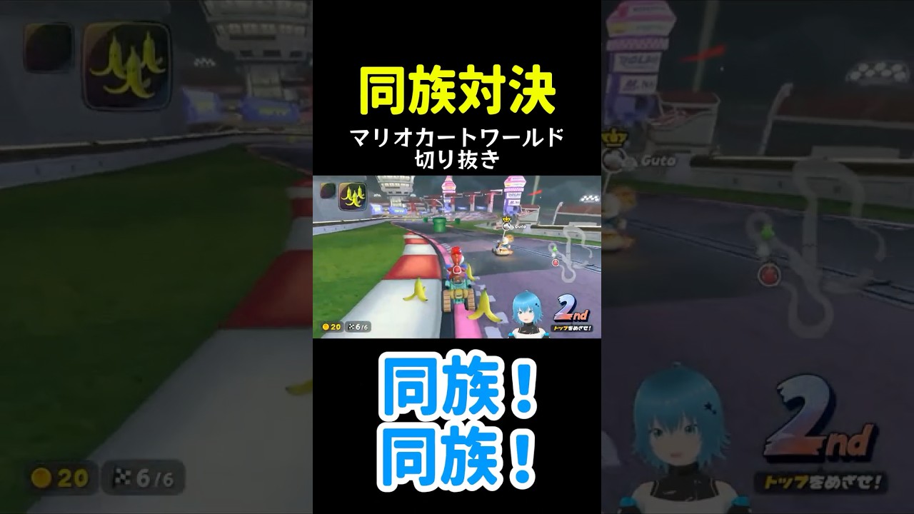 【切り抜き詩村】同族対決!#マリオカートワールド #切り抜き #新人vtuber #shorts #ゲーム実況