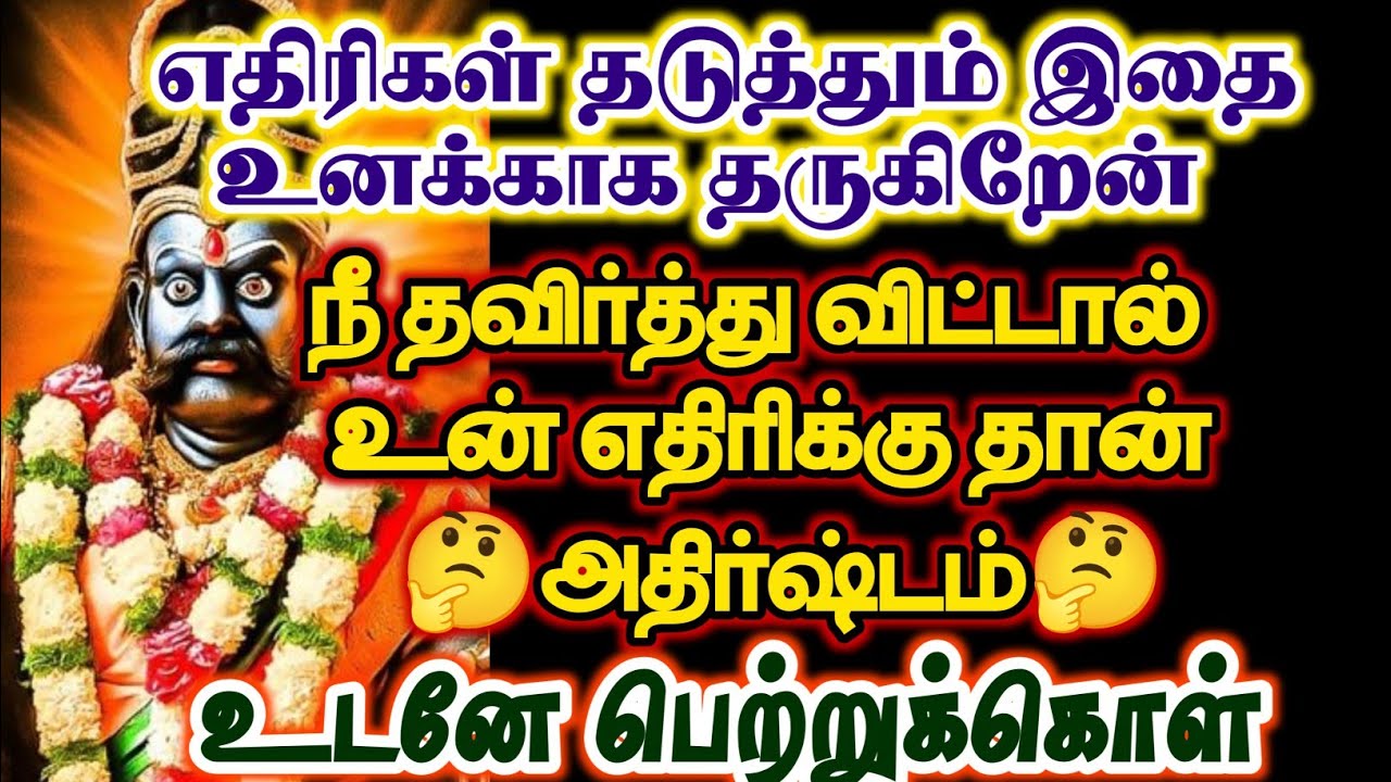 உன் எதிரிகள் தவிர்த்தும் உனக்காக இதை த ருகிறேன் நீ தவித்தால் உன் எதிரிக்கு தான் அதிர்ஷ்டம்