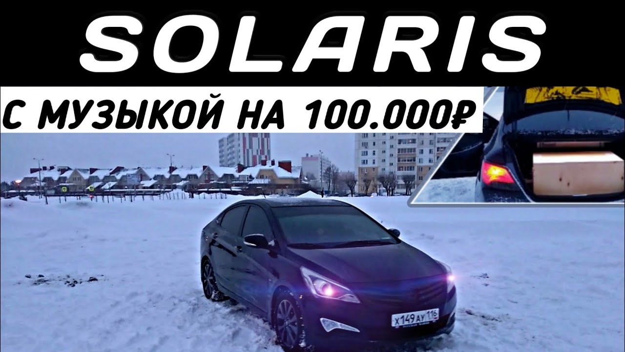 Обзор на ОЧЕНЬ ГРОМКИЙ Солярис! Hyundai Solaris с Музыкой на 100.000 Рублей!