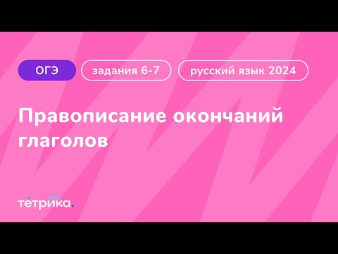 Задания 6-7 ОГЭ по русскому языку 2024 | Правописание окончаний глаголов