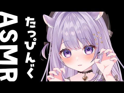 【ASMR｜3Dio】高速タッピングでトコトコたっぷり癒されてね♡1じかん🕙途中広告なし